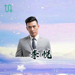 李悦